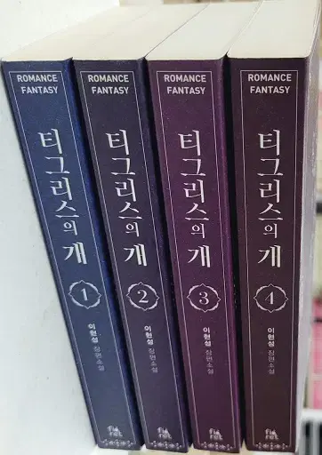 티그리스의개(1-4완)